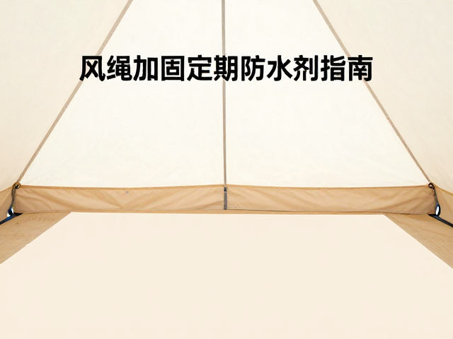 超大客厅布帐篷怎么选？风绳加固，定期补涂防水剂指南