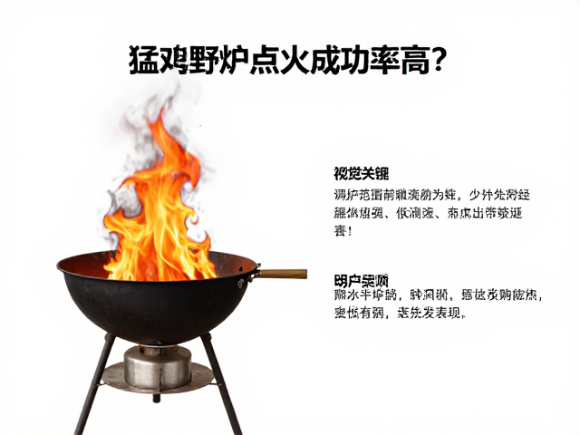 猛火野炊炉点火成功率高?深度解析火力调节范围与实战表现