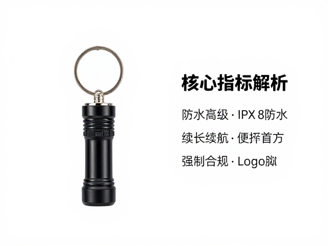 钥匙扣小手电怎么选?IPX8防水,超长续航,便携照明首选