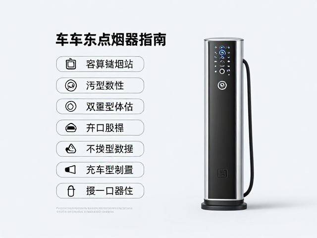 大容量储能站配车充点烟器，确认接口数量与类型指南