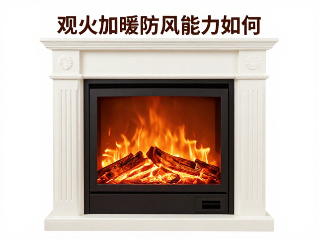 观火取暖壁炉防风能力如何?实测持续保温效果与选购指南