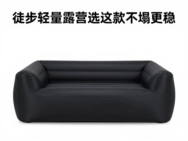 户外充气沙发承重多大？徒步轻量露营选这款不塌更稳