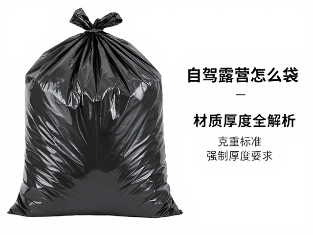 自驾露营必备，防撕裂大号垃圾袋怎么选？材质厚度全解析