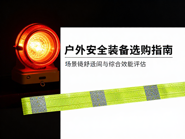 夜间警示闪光灯,低温防护,风绳反光条,户外安全装备选购指南