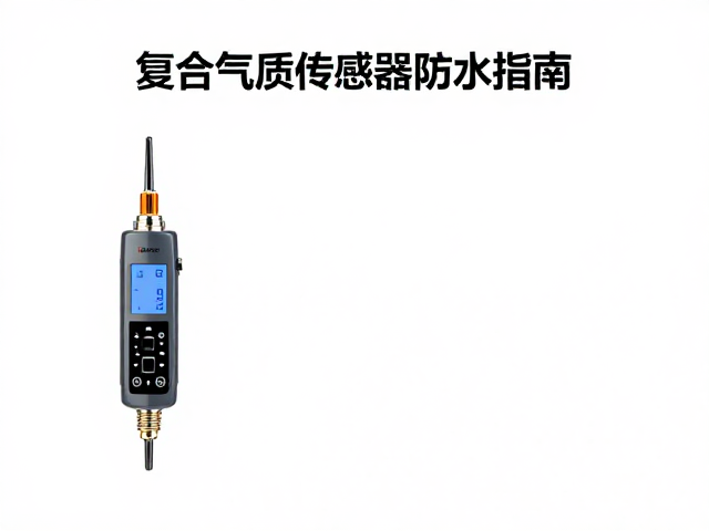 迷你气体感应设备如何避免传感器进水?复合气体传感器防水指南