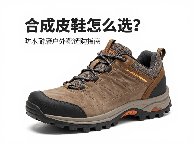 合成革徒步鞋怎么选？防水耐磨户外靴选购指南