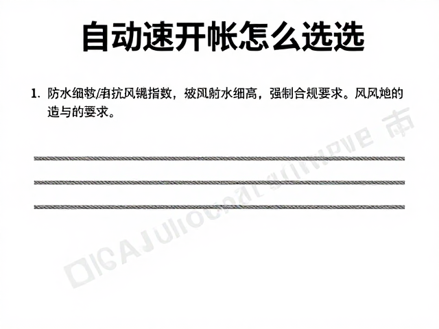 自动速开帐怎么选？关注防水指数与风绳细节