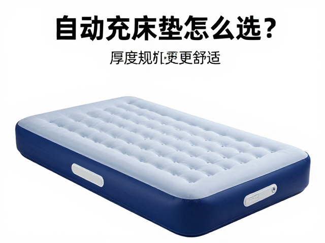自动充气床垫怎么选?按出行方式定重量,看厚度规格更舒适