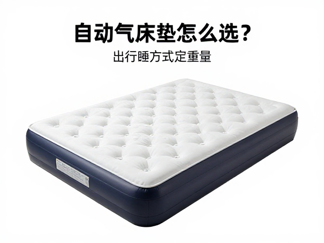 自动充气床垫怎么选?按出行方式定重量,看厚度规格更舒适