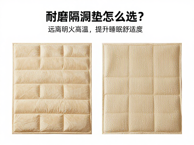 耐磨隔潮垫怎么选?远离明火高温,提升睡眠舒适度
