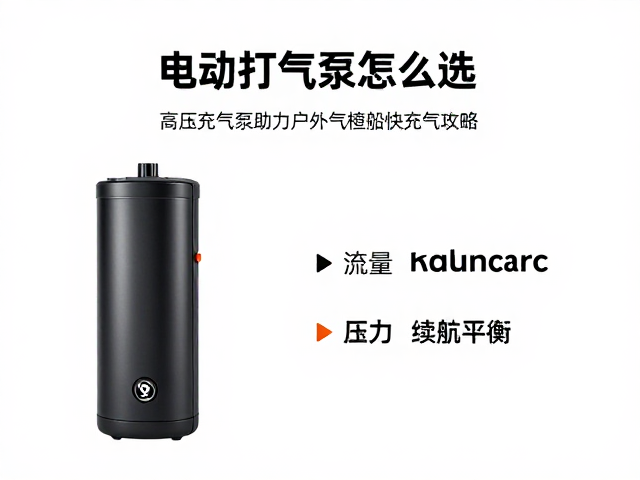 电动打气泵怎么选?高压充气泵助力户外气垫船快速充气攻略