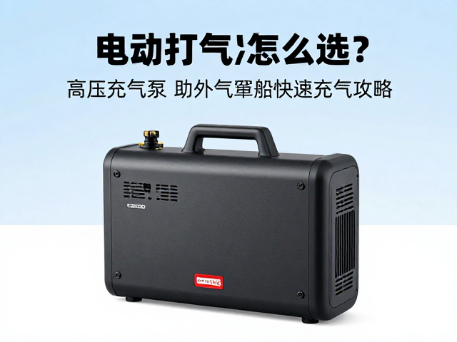 电动打气泵怎么选?高压充气泵助力户外气垫船快速充气攻略