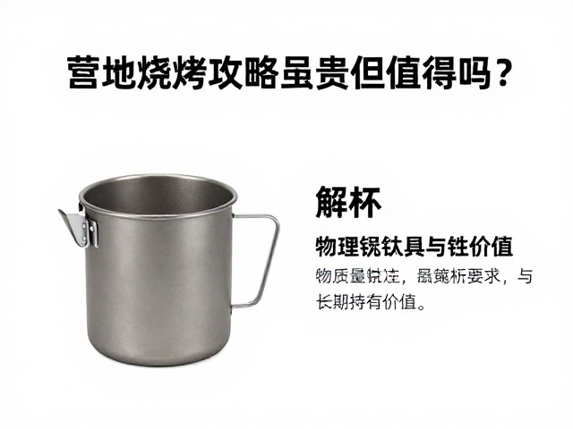 便携泡茶器，营地烧烤攻略，钛合金锅具虽贵但值得吗？