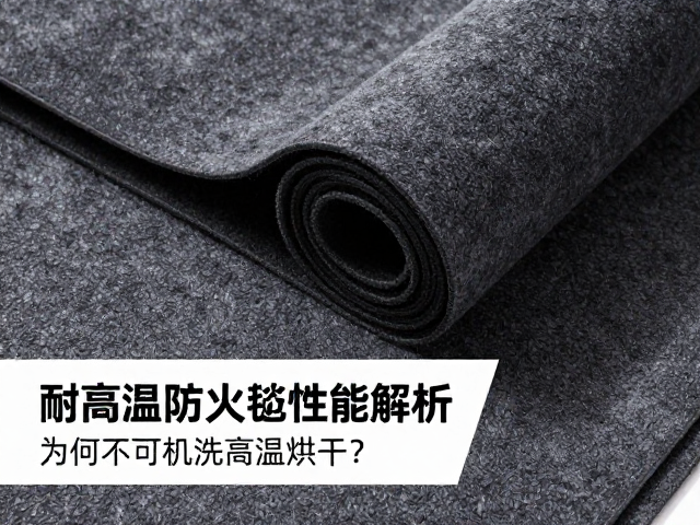 耐高温防火毡隔热性能解析,为何不可机洗高温烘干?