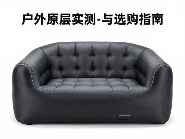户外充气沙发车载友好吗?防水涂层实测与选购指南