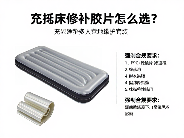 充气床修补胶片怎么选？充气睡垫多人营地维护套装全攻略