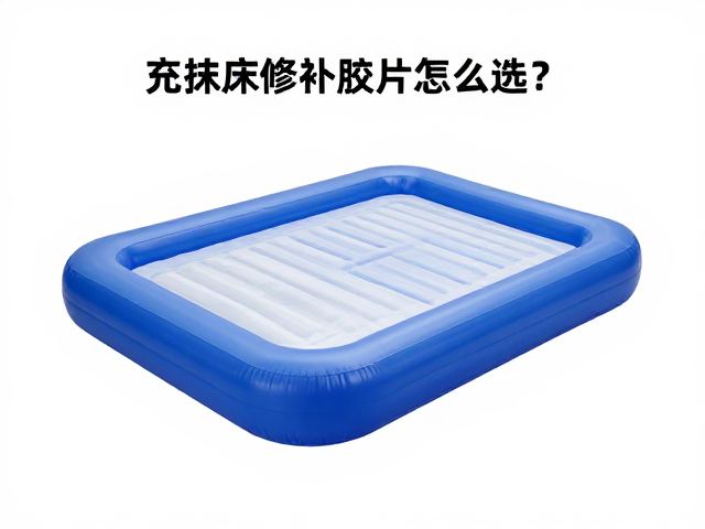 充气床修补胶片怎么选？充气睡垫多人营地维护套装全攻略