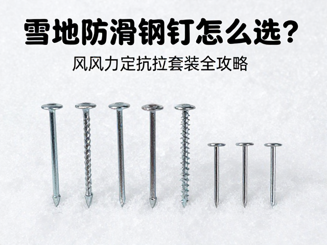 雪地防滑钢钉怎么选?风力定抗拉强度,风绳地钉套装全攻略