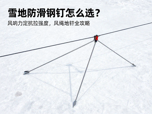 雪地防滑钢钉怎么选?风力定抗拉强度,风绳地钉套装全攻略