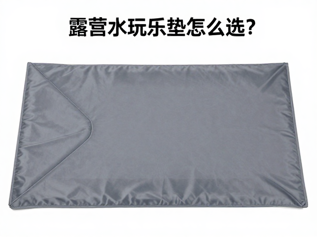 露营水上玩乐垫怎么选?轻量化设计,额定承重安全指南