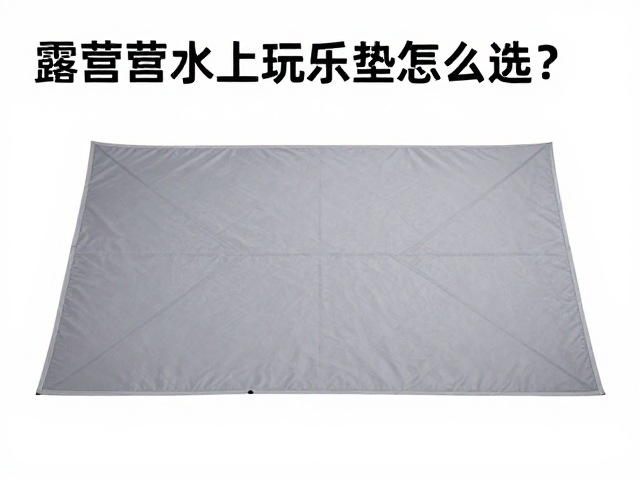 露营水上玩乐垫怎么选?轻量化设计,额定承重安全指南