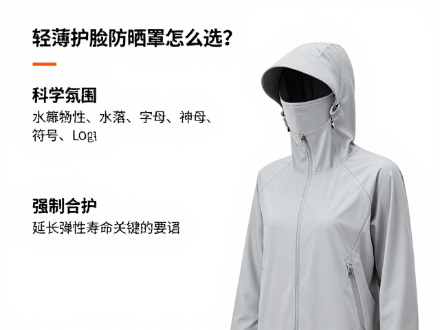 冲锋衣轻薄护脸防晒罩怎么选?保持面料弹性指南