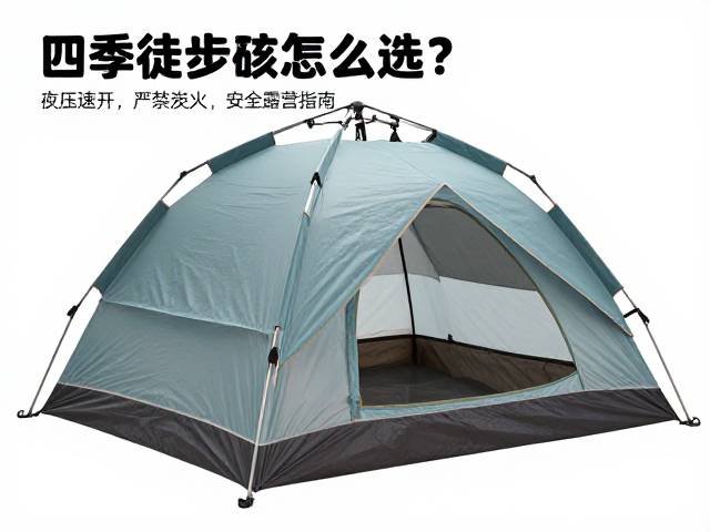四季徒步帐怎么选?液压速开,严禁炭火,安全露营指南