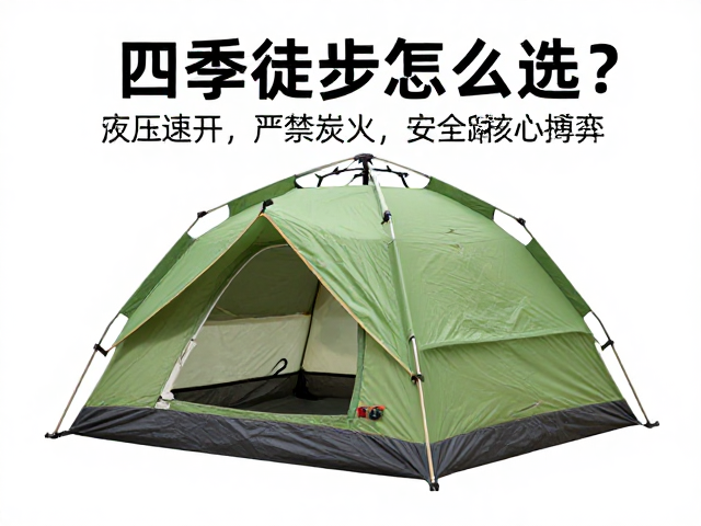 四季徒步帐怎么选?液压速开,严禁炭火,安全露营指南