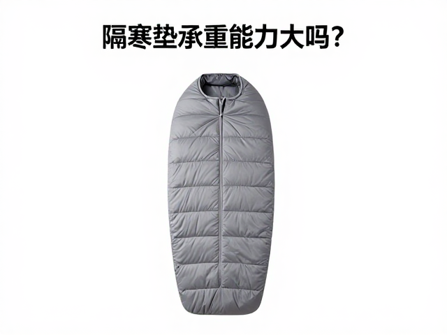 单人隔寒垫承重能力大吗？搭配睡袋选购指南