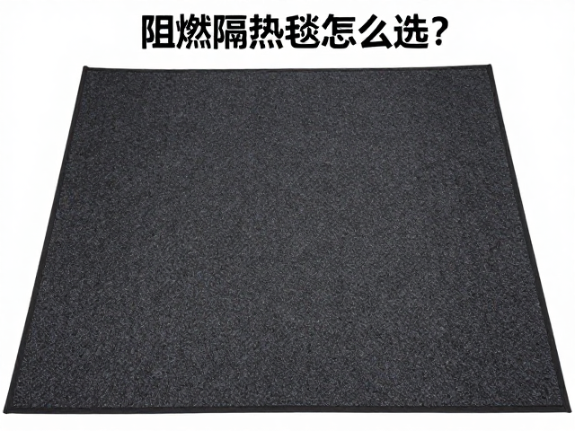 阻燃隔热毯怎么选？大号地面防火垫防刮擦指南，远离尖锐物更安全