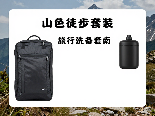 山地徒步路线推荐,轻量化徒步用户的旅行洗漱套装指南