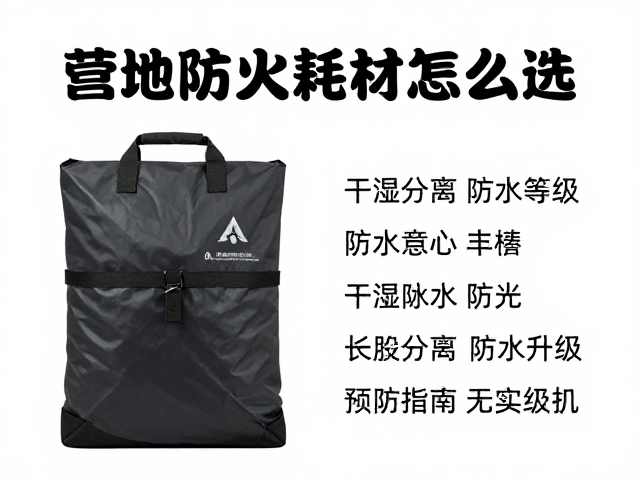 营地防火耗材怎么选？结合干湿分离包防水等级，避坑指南来了
