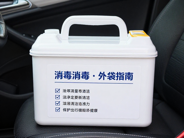 车载应急医药箱消毒与外袋清洁指南,守护出行健康