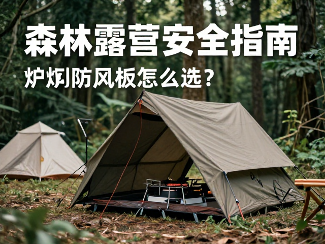 森林露营安全指南，炉具防风板怎么选？野外避险实用干货