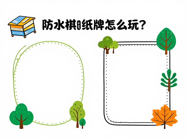 防水棋牌纸牌怎么玩？结合词语游戏与自然科普的趣味亲子读物指南