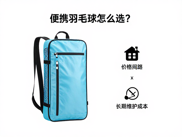 便携羽毛球套装怎么选?安装便捷度与防紫外线核心评测