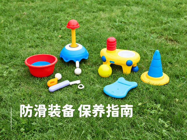 草坪互动玩具组防滑装备保养指南,清洁技巧与选购建议