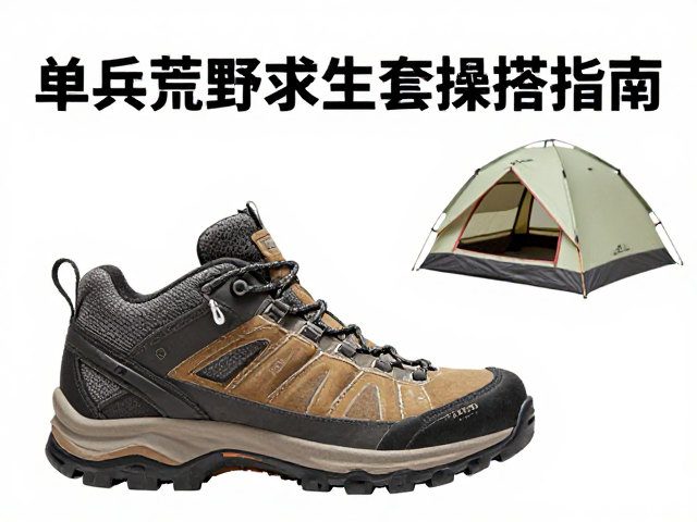 单兵荒野求生套搭配指南,中帮登山鞋选购与帐篷晾干收纳技巧