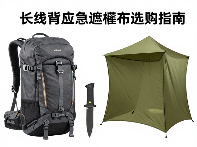 长线背包客必备,百元专业生存刀与单兵应急遮蔽篷布选购指南