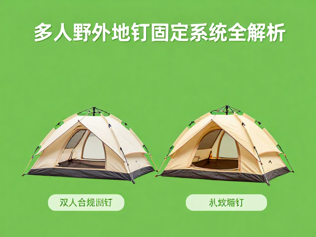 双人帐篷怎么选?多人野外帐地钉固定系统全解析