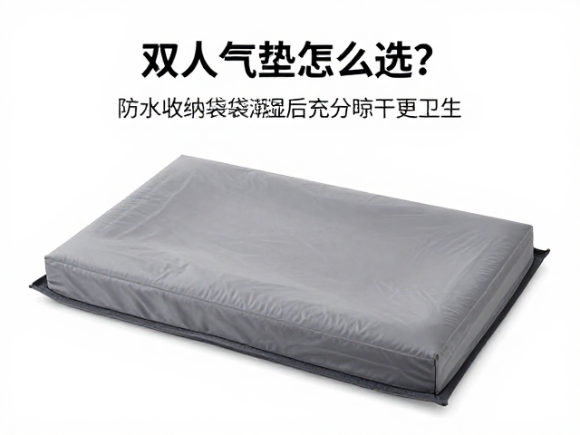 双人气垫怎么选?搭配防水收纳袋,潮湿后充分晾干更卫生