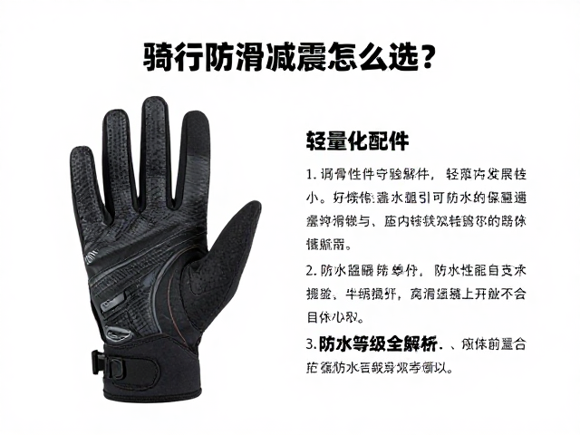 骑行防滑减震手套怎么选？轻量化配件，防水等级全解析