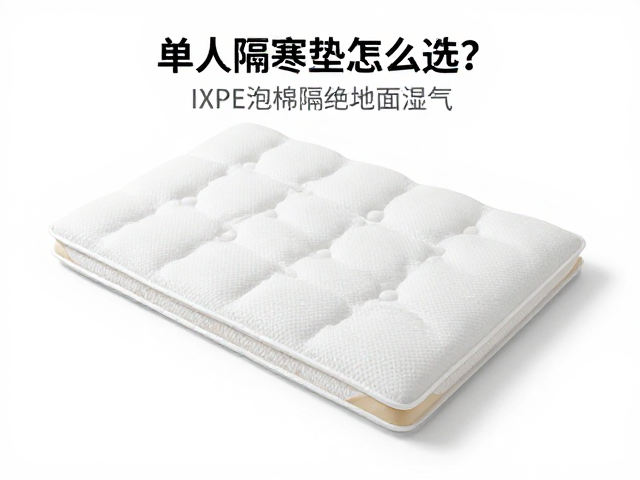 单人隔寒垫怎么选?IXPE泡棉隔绝地面湿气,保暖防潮不返潮