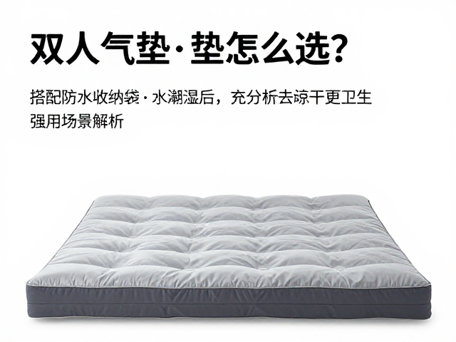 双人气垫怎么选?搭配防水收纳袋,潮湿后充分晾干更卫生