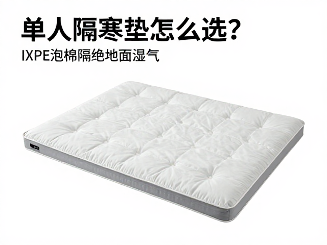 单人隔寒垫怎么选?IXPE泡棉隔绝地面湿气,保暖防潮不返潮