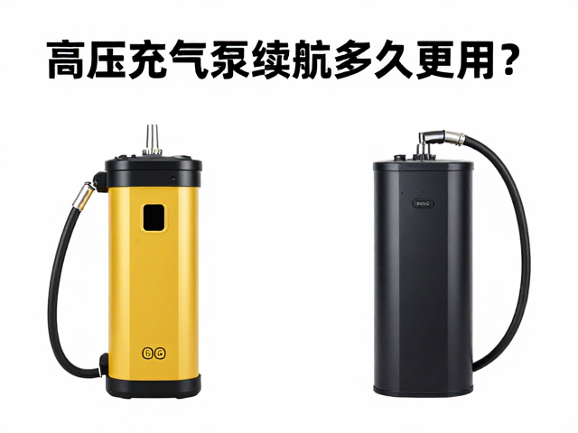双向充抽泵怎么选？高压充气泵续航多久更实用