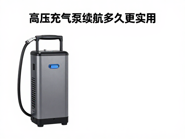 双向充抽泵怎么选？高压充气泵续航多久更实用