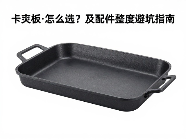 卡式炉烤盘怎么选？炭火煎烤板对比及配件完整度避坑指南