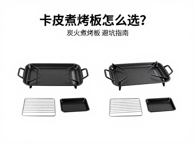 卡式炉烤盘怎么选？炭火煎烤板对比及配件完整度避坑指南