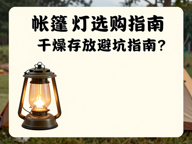帐篷灯选购指南,松紧调节绳是否重要?干燥存放避坑指南